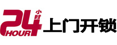 黄南24小时上门开锁公司
